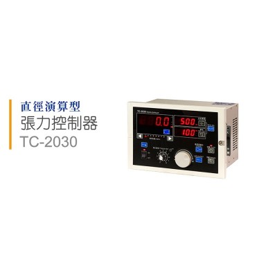 直径演算型 张力控制器 TC-2030