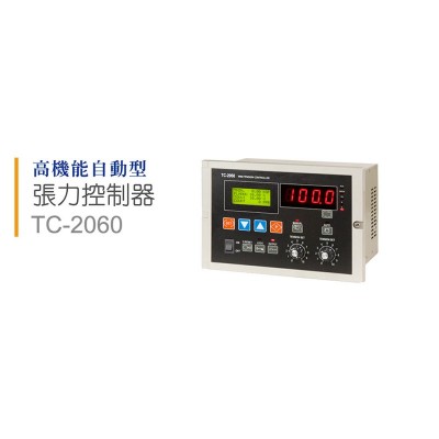 高机能自动型 张力控制器TC-2060