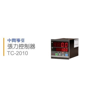 中间导引张力控制器 TC-2010