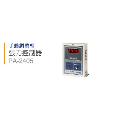 手动调整型 张力控制器 PA-2405