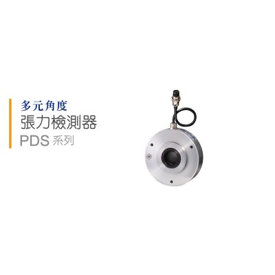 多元角度张力检测器 PDS系列
