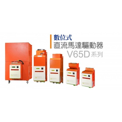 数位式直流马达驱动器 V65D