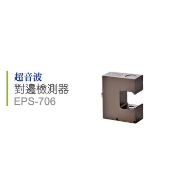 超音波对边检测器 EPS-706