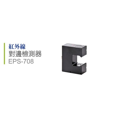 红外线对边检测器 EPS-708