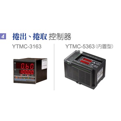 捲出 ‧ 捲取控制器YTMC-3163, YTMC-5363
