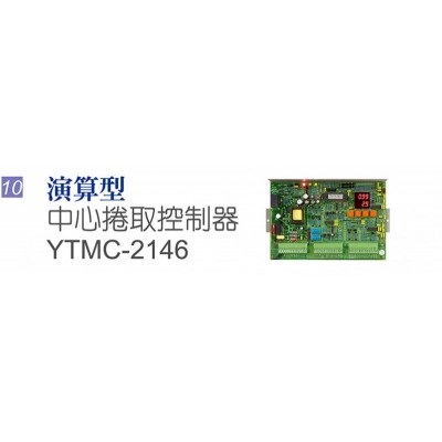 演算型 中心捲取控制器 YTMC-2146